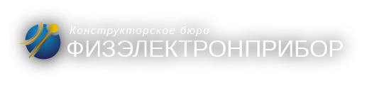 КБ ФизЭлетронПрибор