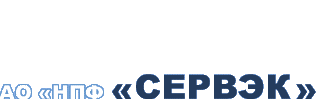 СЕРВЭК