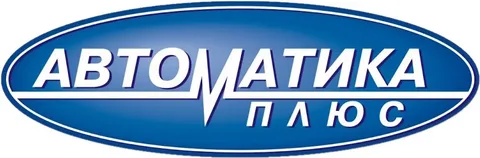 АВТОМАТИКА плюс