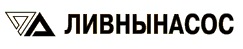 Ливнынасос
