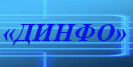 ДИНФО