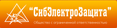 СибЭлектроЗащита