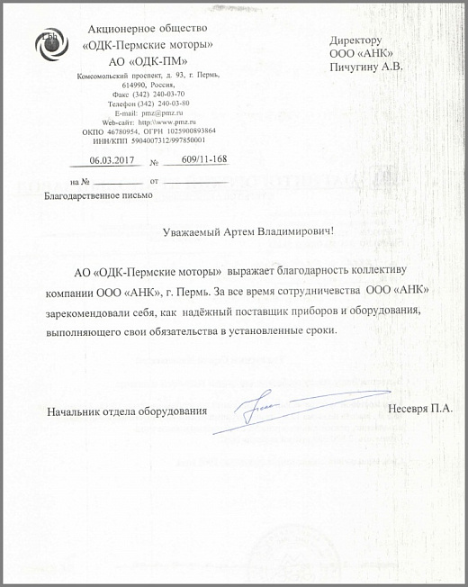 Благодарственное письмо от АО "ОДК-Пермские моторы"